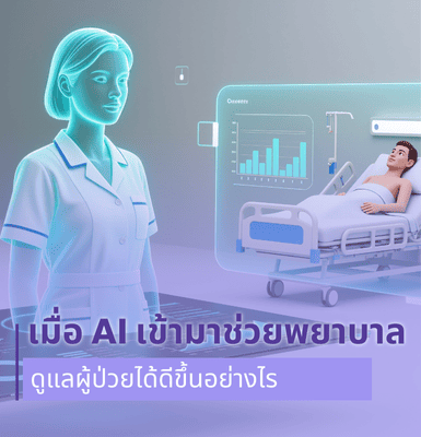 เมื่อ AI เข้ามาช่วยพยาบาล ดูแลผู้ป่วยได้ดีขึ้นอย่างไร