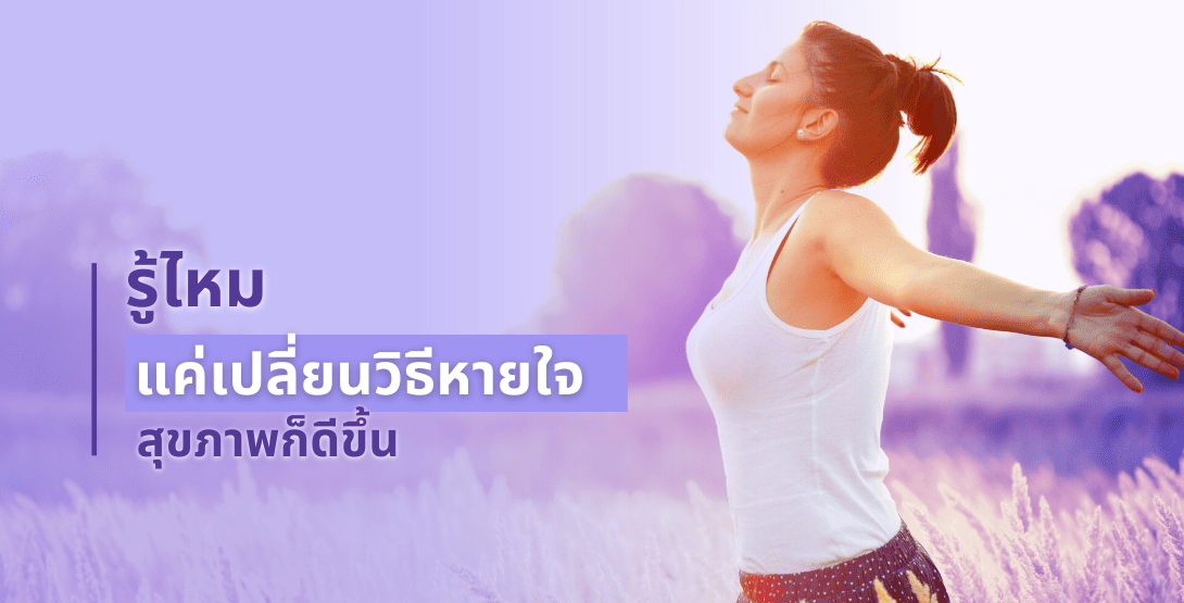 รู้ไหม แค่เปลี่ยนวิธีหายใจ สุขภาพก็ดีขึ้น