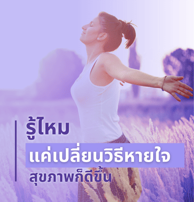 รู้ไหม แค่เปลี่ยนวิธีหายใจ สุขภาพก็ดีขึ้น