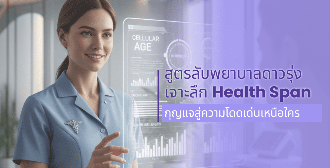 สูตรลับพยาบาลดาวรุ่ง เจาะลึก Health Span กุญแจสู่ความโดดเด่นเหนือใคร