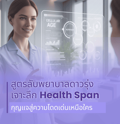 สูตรลับพยาบาลดาวรุ่ง เจาะลึก Health Span กุญแจสู่ความโดดเด่นเหนือใคร