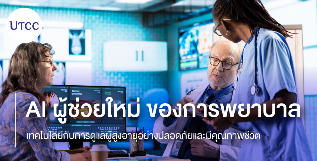 AI ผู้ช่วยใหม่ของการพยาบาล &#8211; เทคโนโลยีกับการดูแลผู้สูงอายุอย่างปลอดภัยและมีคุณภาพชีวิต