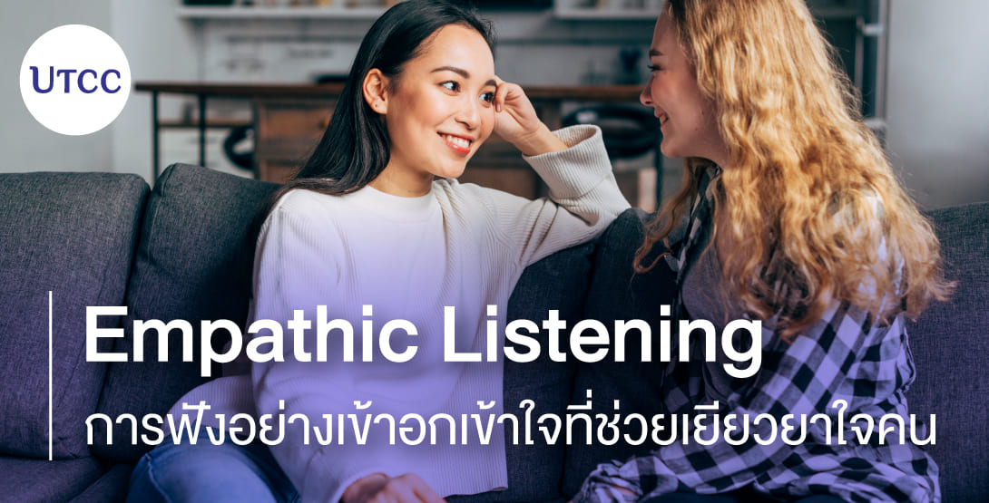 Empathic Listening &#8211; การฟังอย่างเข้าอกเข้าใจที่ช่วยเยียวยาใจคน