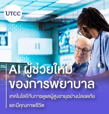 AI ผู้ช่วยใหม่ของการพยาบาล &#8211; เทคโนโลยีกับการดูแลผู้สูงอายุอย่างปลอดภัยและมีคุณภาพชีวิต