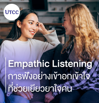 Empathic Listening &#8211; การฟังอย่างเข้าอกเข้าใจที่ช่วยเยียวยาใจคน