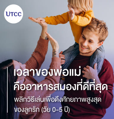 เวลาของพ่อแม่คืออาหารสมองที่ดีที่สุด พลิกวิธีเล่นเพื่อดึงศักยภาพสูงสุด ของลูกรัก (วัย 0-5 ปี)