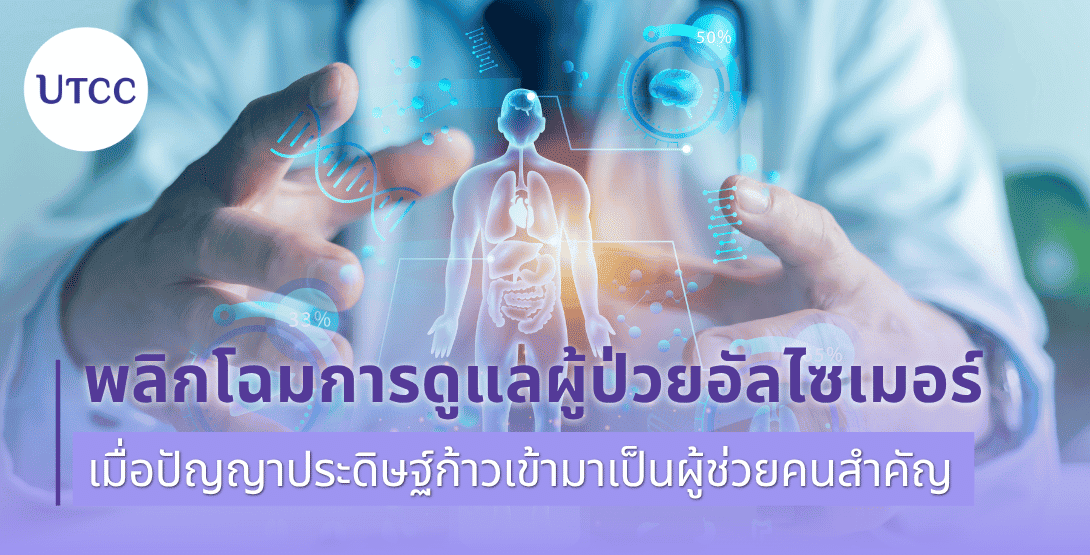 พลิกโฉมการดูแลผู้ป่วยอัลไซเมอร์ เมื่อปัญญาประดิษฐ์ก้าวเข้ามาเป็นผู้ช่วยคนสำคัญ