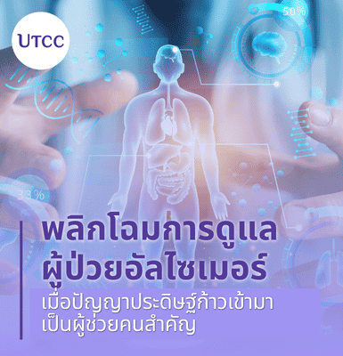 พลิกโฉมการดูแลผู้ป่วยอัลไซเมอร์ เมื่อปัญญาประดิษฐ์ก้าวเข้ามาเป็นผู้ช่วยคนสำคัญ