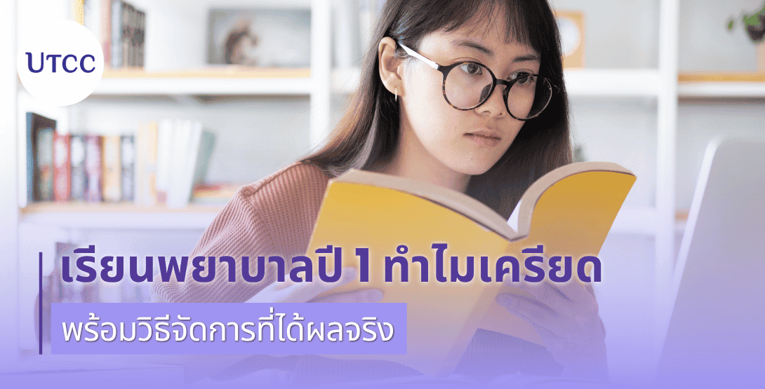เรียนพยาบาลปี 1 ทำไมเครียด พร้อมวิธีจัดการที่ได้ผลจริง