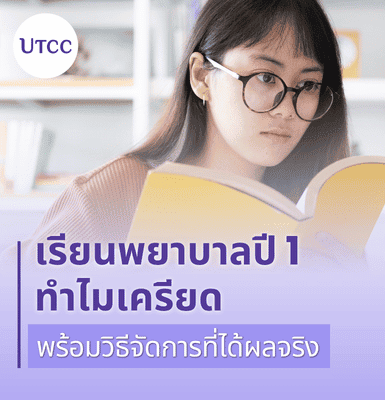 เรียนพยาบาลปี 1 ทำไมเครียด พร้อมวิธีจัดการที่ได้ผลจริง