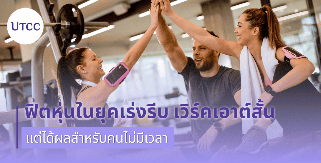 ฟิตหุ่นในยุคเร่งรีบ เวิร์คเอาต์สั้นแต่ได้ผลสำหรับคนไม่มีเวลา