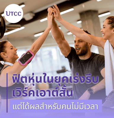 ฟิตหุ่นในยุคเร่งรีบ เวิร์คเอาต์สั้นแต่ได้ผลสำหรับคนไม่มีเวลา