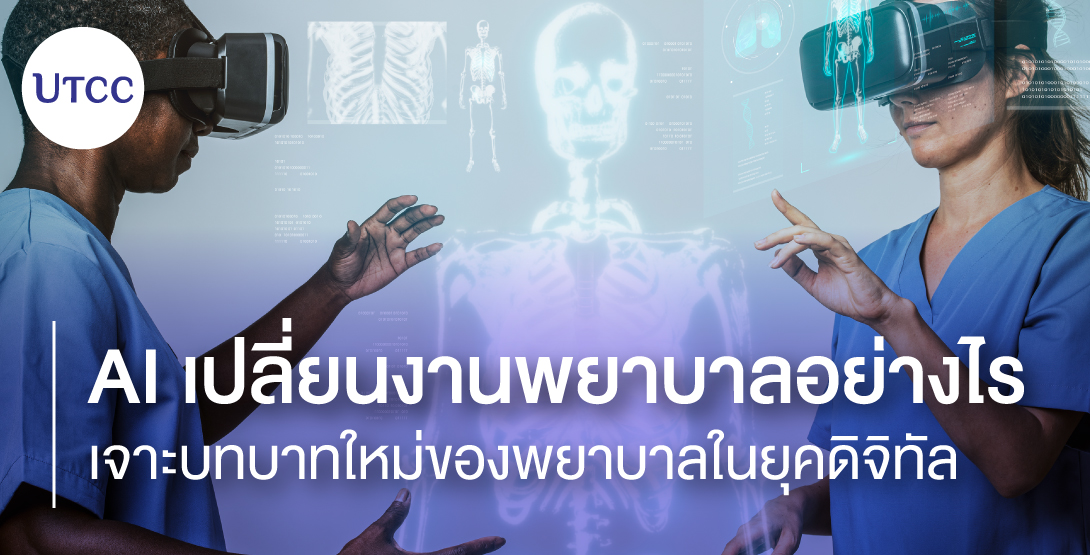 AI เปลี่ยนงานพยาบาลอย่างไร เจาะบทบาทใหม่ของพยาบาลในยุคดิจิทัล