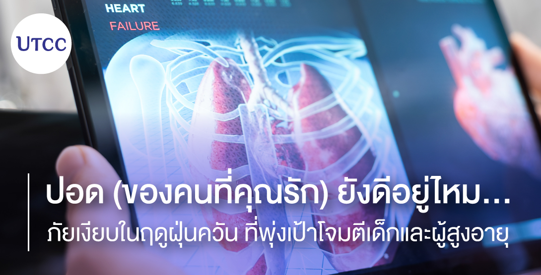 ปอด (ของคนที่คุณรัก) ยังดีอยู่ไหม… ภัยเงียบในฤดูฝุ่นควัน ที่พุ่งเป้าโจมตีเด็กและผู้สูงอายุ