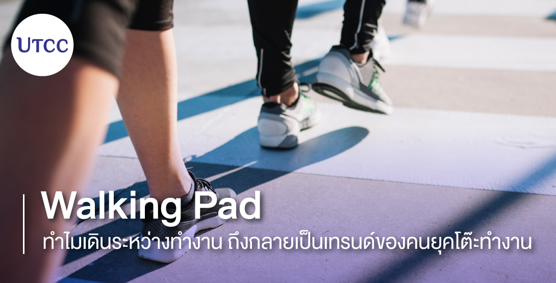Walking Pad &#8211; ทำไมเดินระหว่างทำงาน ถึงกลายเป็นเทรนด์ของคนยุคโต๊ะทำงาน