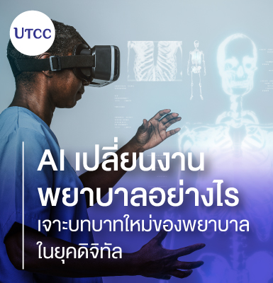 AI เปลี่ยนงานพยาบาลอย่างไร เจาะบทบาทใหม่ของพยาบาลในยุคดิจิทัล