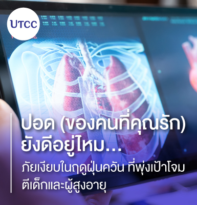ปอด (ของคนที่คุณรัก) ยังดีอยู่ไหม… ภัยเงียบในฤดูฝุ่นควัน ที่พุ่งเป้าโจมตีเด็กและผู้สูงอายุ