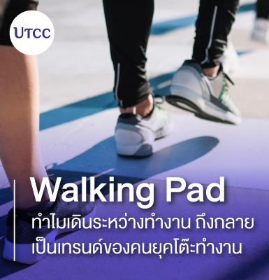 Walking Pad &#8211; ทำไมเดินระหว่างทำงาน ถึงกลายเป็นเทรนด์ของคนยุคโต๊ะทำงาน