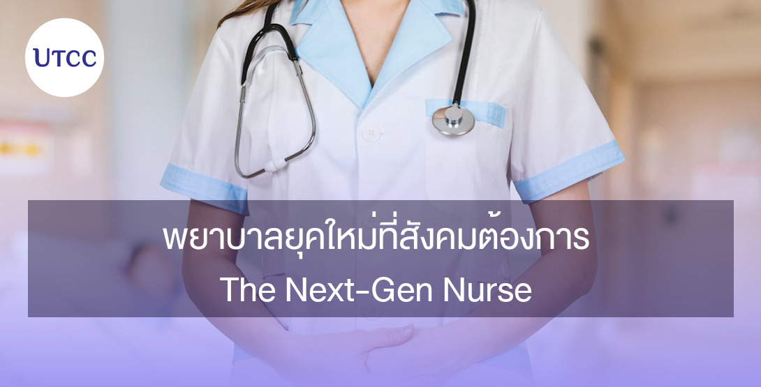พยาบาลยุคใหม่ที่สังคมต้องการ The Next-Gen Nurse