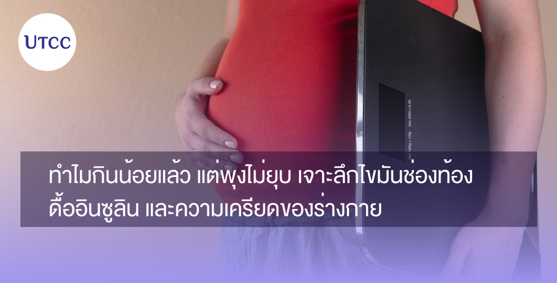 ทำไมกินน้อยแล้ว แต่พุงไม่ยุบ เจาะลึกไขมันช่องท้อง ดื้ออินซูลิน และความเครียดของร่างกาย