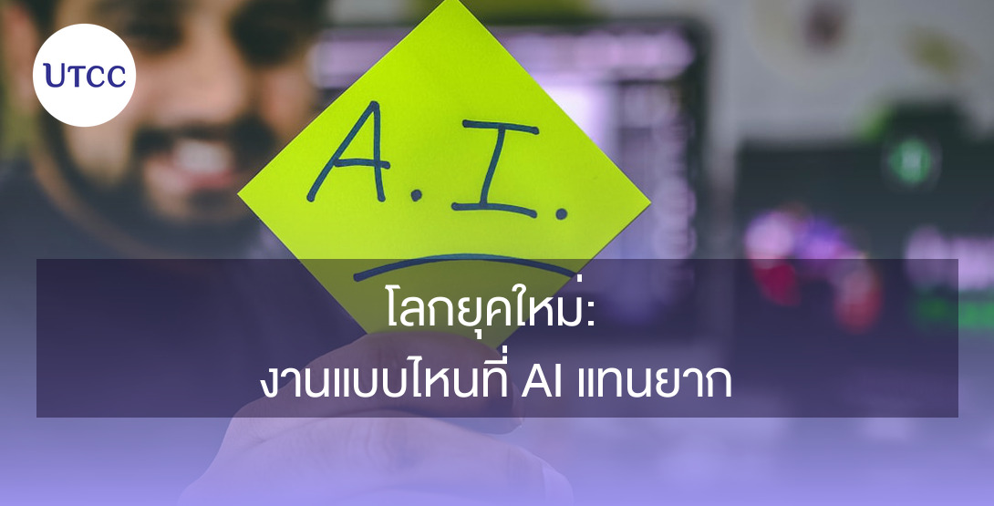 โลกยุคใหม่: งานแบบไหนที่ AI แทนยาก