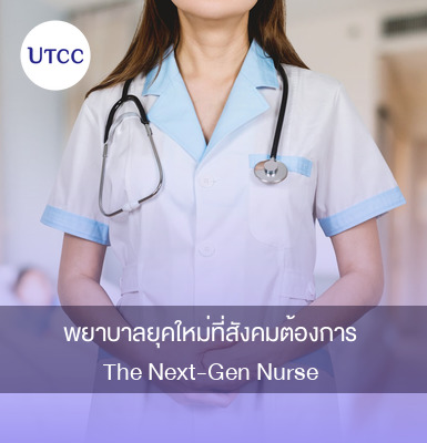 พยาบาลยุคใหม่ที่สังคมต้องการ The Next-Gen Nurse