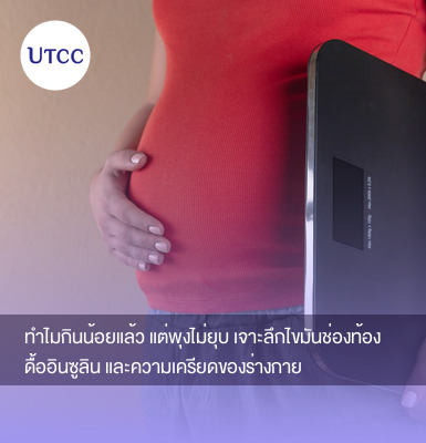 ทำไมกินน้อยแล้ว แต่พุงไม่ยุบ เจาะลึกไขมันช่องท้อง ดื้ออินซูลิน และความเครียดของร่างกาย