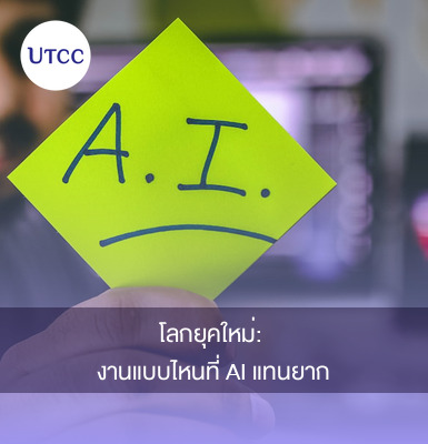 โลกยุคใหม่: งานแบบไหนที่ AI แทนยาก