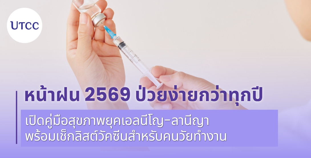 หน้าฝน 2569 ป่วยง่ายกว่าทุกปี เปิดคู่มือสุขภาพยุคเอลนีโญ-ลานีญา พร้อมเช็กลิสต์วัคซีนสำหรับคนวัยทำงาน