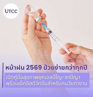 หน้าฝน 2569 ป่วยง่ายกว่าทุกปี เปิดคู่มือสุขภาพยุคเอลนีโญ-ลานีญา พร้อมเช็กลิสต์วัคซีนสำหรับคนวัยทำงาน