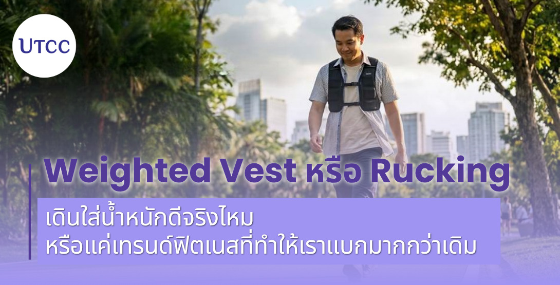 Weighted Vest หรือ Rucking เดินใส่น้ำหนักดีจริงไหม หรือแค่เทรนด์ฟิตเนสที่ทำให้เราแบกมากกว่าเดิม