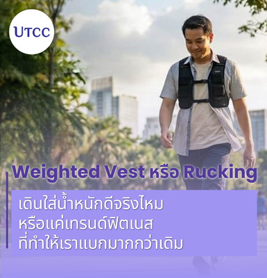 Weighted Vest หรือ Rucking เดินใส่น้ำหนักดีจริงไหม หรือแค่เทรนด์ฟิตเนสที่ทำให้เราแบกมากกว่าเดิม