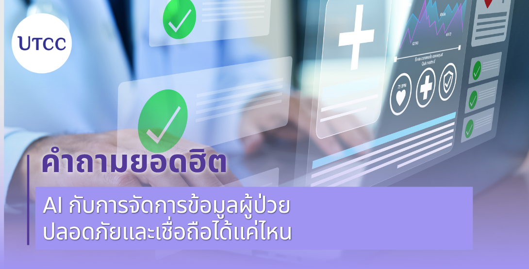 คำถามยอดฮิต AI กับการจัดการข้อมูลผู้ป่วย ปลอดภัยและเชื่อถือได้แค่ไหน