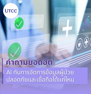 คำถามยอดฮิต AI กับการจัดการข้อมูลผู้ป่วย ปลอดภัยและเชื่อถือได้แค่ไหน