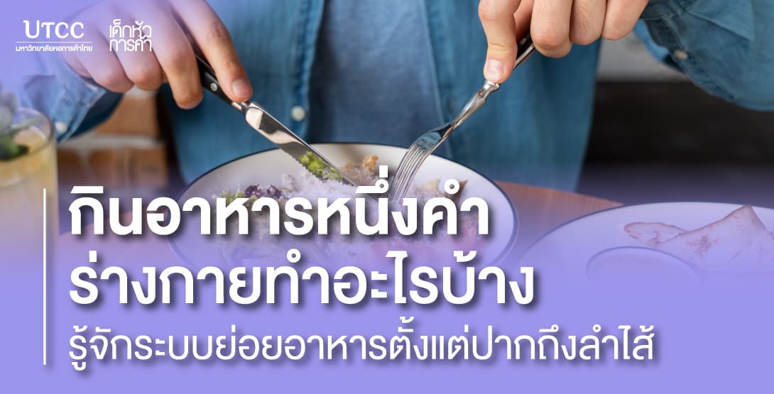 กินอาหารหนึ่งคำ ร่างกายทำอะไรบ้าง รู้จักระบบย่อยอาหารตั้งแต่ปากถึงลำไส้