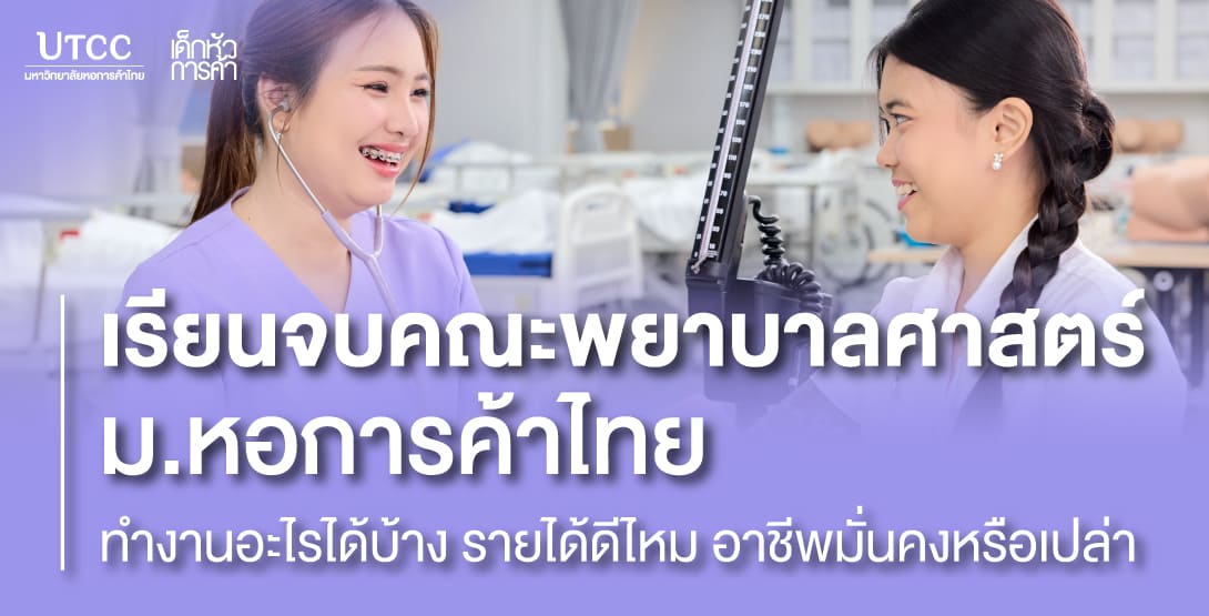 เรียนจบคณะพยาบาลศาสตร์ ม.หอการค้าไทย ทำงานอะไรได้บ้าง รายได้ดีไหม อาชีพมั่นคงหรือเปล่า