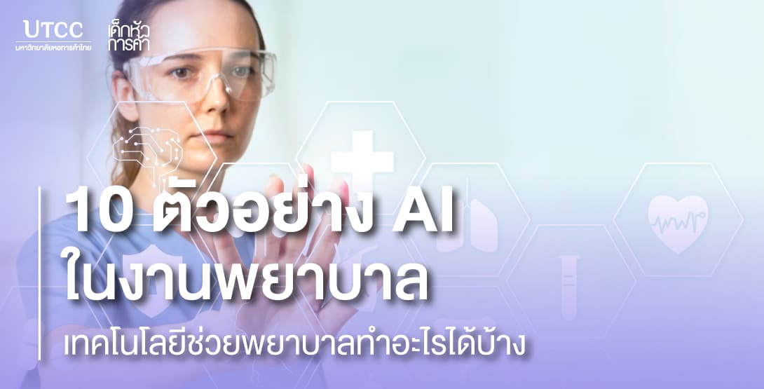 10 ตัวอย่าง AI ในงานพยาบาล เทคโนโลยีช่วยพยาบาลทำอะไรได้บ้าง