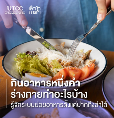 กินอาหารหนึ่งคำ ร่างกายทำอะไรบ้าง รู้จักระบบย่อยอาหารตั้งแต่ปากถึงลำไส้