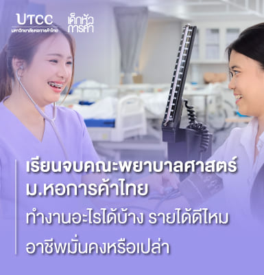 เรียนจบคณะพยาบาลศาสตร์ ม.หอการค้าไทย ทำงานอะไรได้บ้าง รายได้ดีไหม อาชีพมั่นคงหรือเปล่า