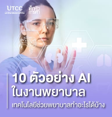 10 ตัวอย่าง AI ในงานพยาบาล เทคโนโลยีช่วยพยาบาลทำอะไรได้บ้าง