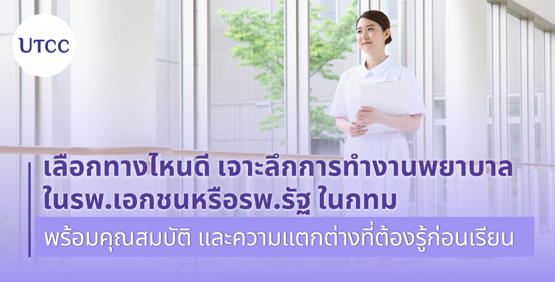 เลือกทางไหนดี เจาะลึกการทำงานพยาบาลในรพ.เอกชนหรือรพ.รัฐ ในกทม พร้อมคุณสมบัติ และความแตกต่างที่ต้องรู้ก่อนเรียน
