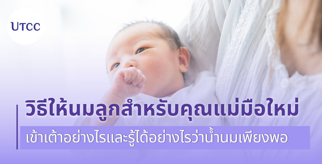 วิธีให้นมลูกสำหรับคุณแม่มือใหม่ เข้าเต้าอย่างไรและรู้ได้อย่างไรว่าน้ำนมเพียงพอ