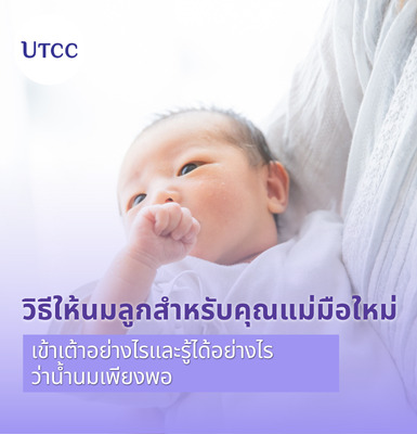 วิธีให้นมลูกสำหรับคุณแม่มือใหม่ เข้าเต้าอย่างไรและรู้ได้อย่างไรว่าน้ำนมเพียงพอ