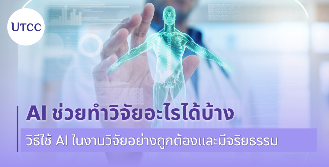 AI ช่วยทำวิจัยอะไรได้บ้าง วิธีใช้ AI ในงานวิจัยอย่างถูกต้องและมีจริยธรรม