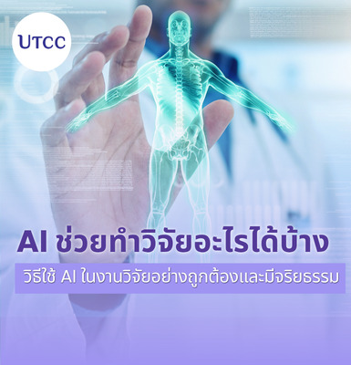 AI ช่วยทำวิจัยอะไรได้บ้าง วิธีใช้ AI ในงานวิจัยอย่างถูกต้องและมีจริยธรรม